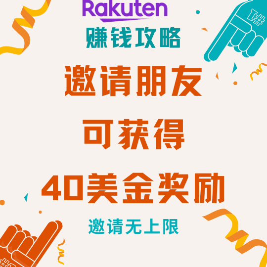 如何利用返利网Rakuten赚钱